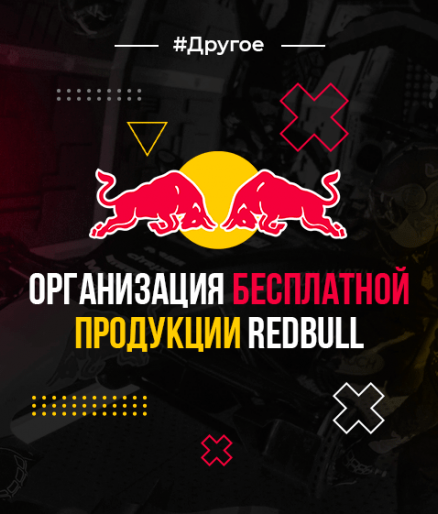 Организация бесплатной продукции Red Bull на открытие компьютерных клубов